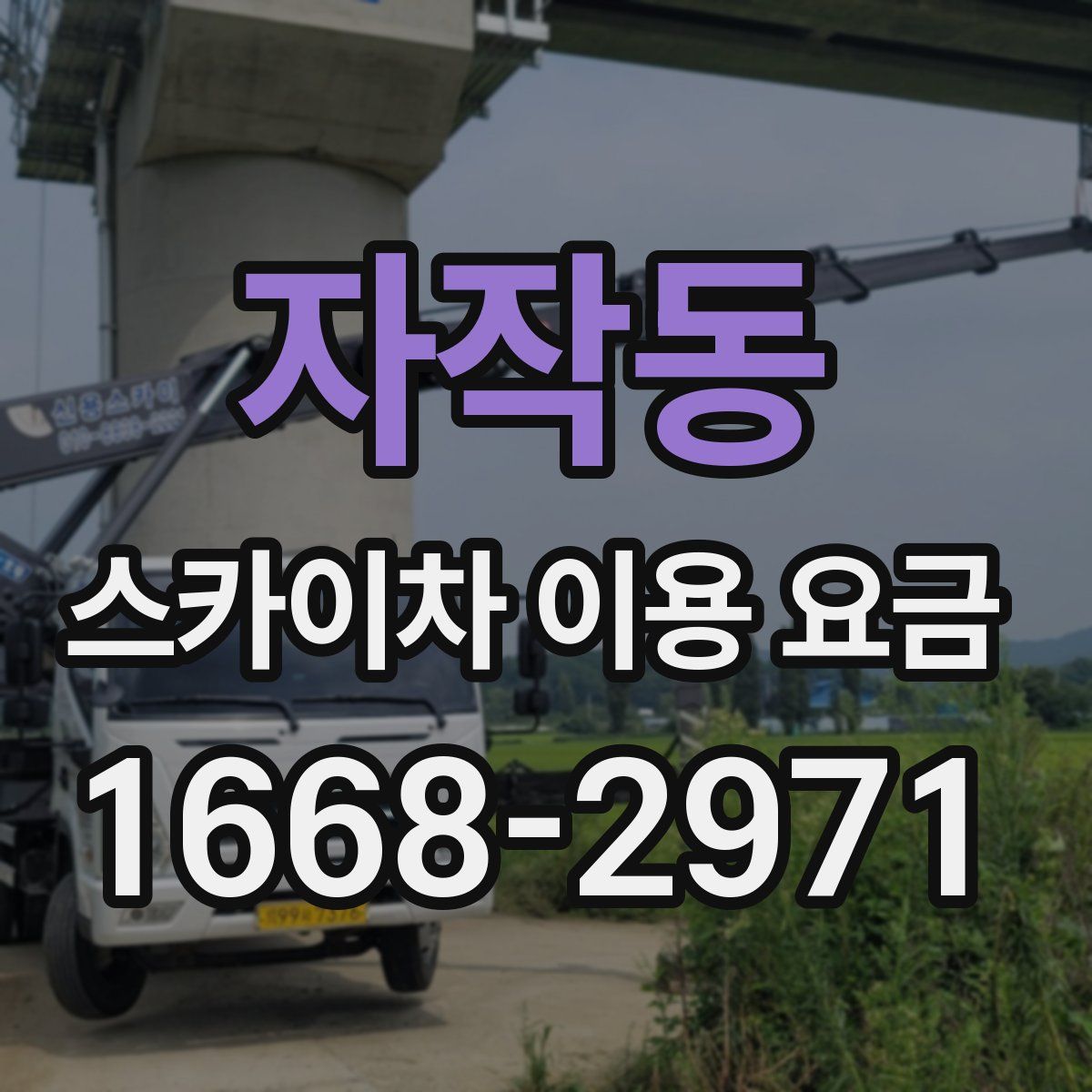 자작동 스카이차 이용 요금