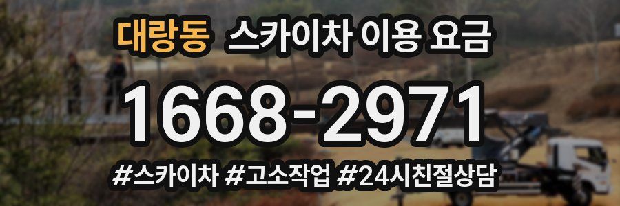 대랑동 스카이차 이용 요금