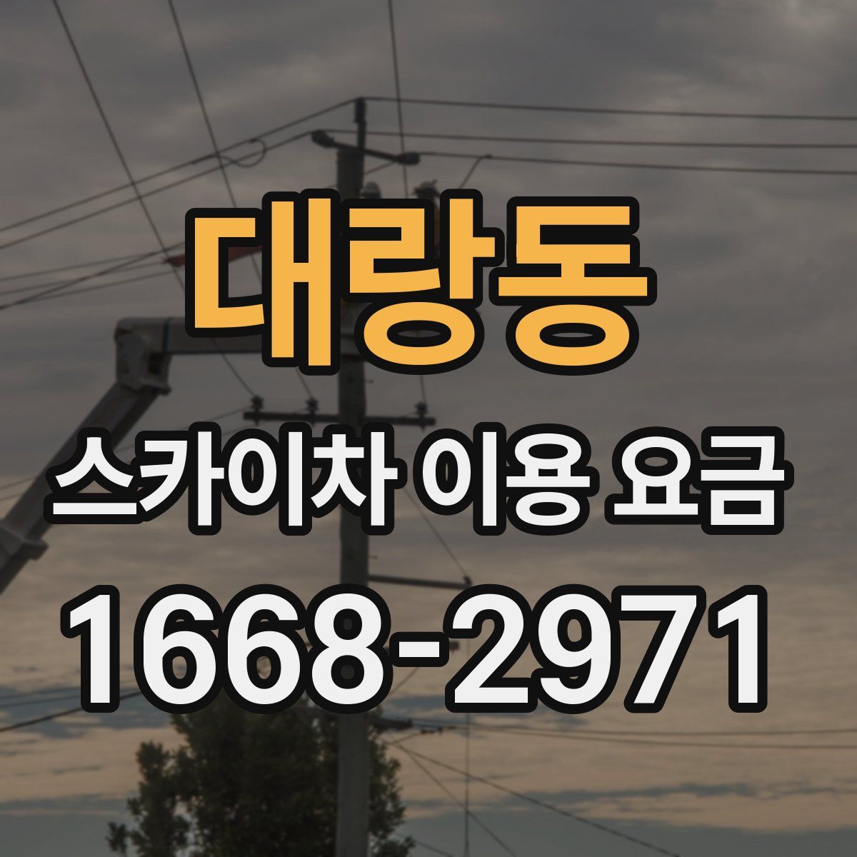 대랑동 스카이차 이용 요금