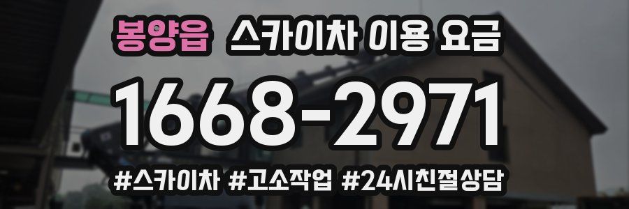 봉양읍 스카이차 이용 요금
