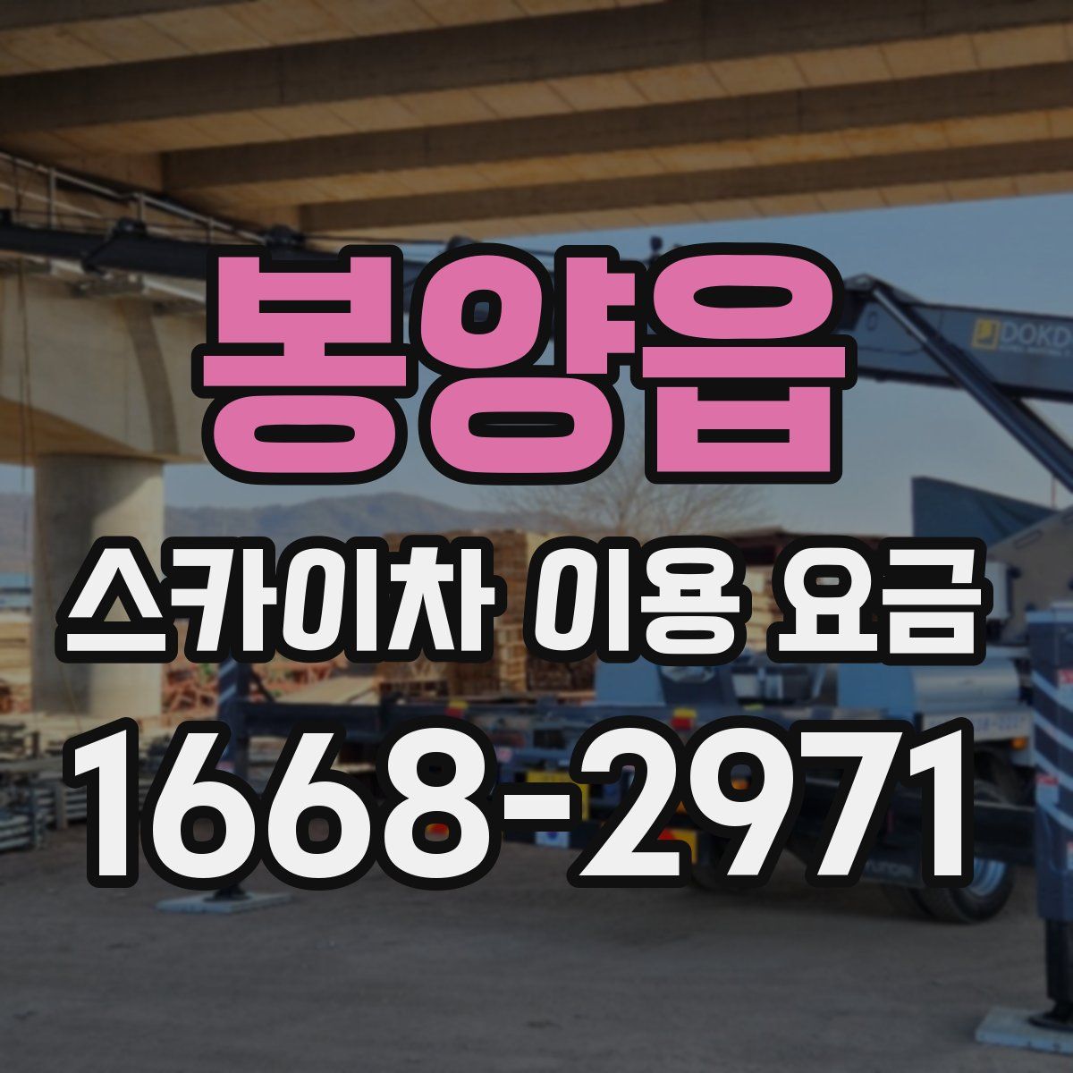 봉양읍 스카이차 이용 요금