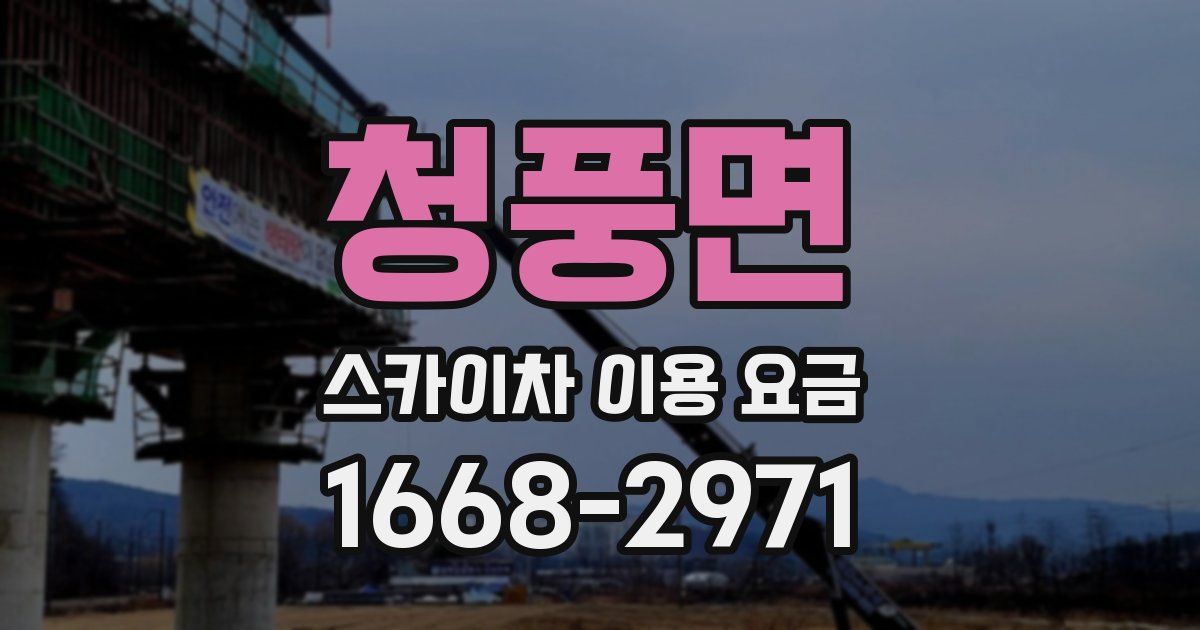 청풍면 스카이차 이용 요금