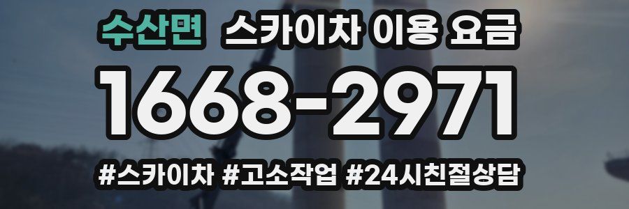 수산면 스카이차 이용 요금