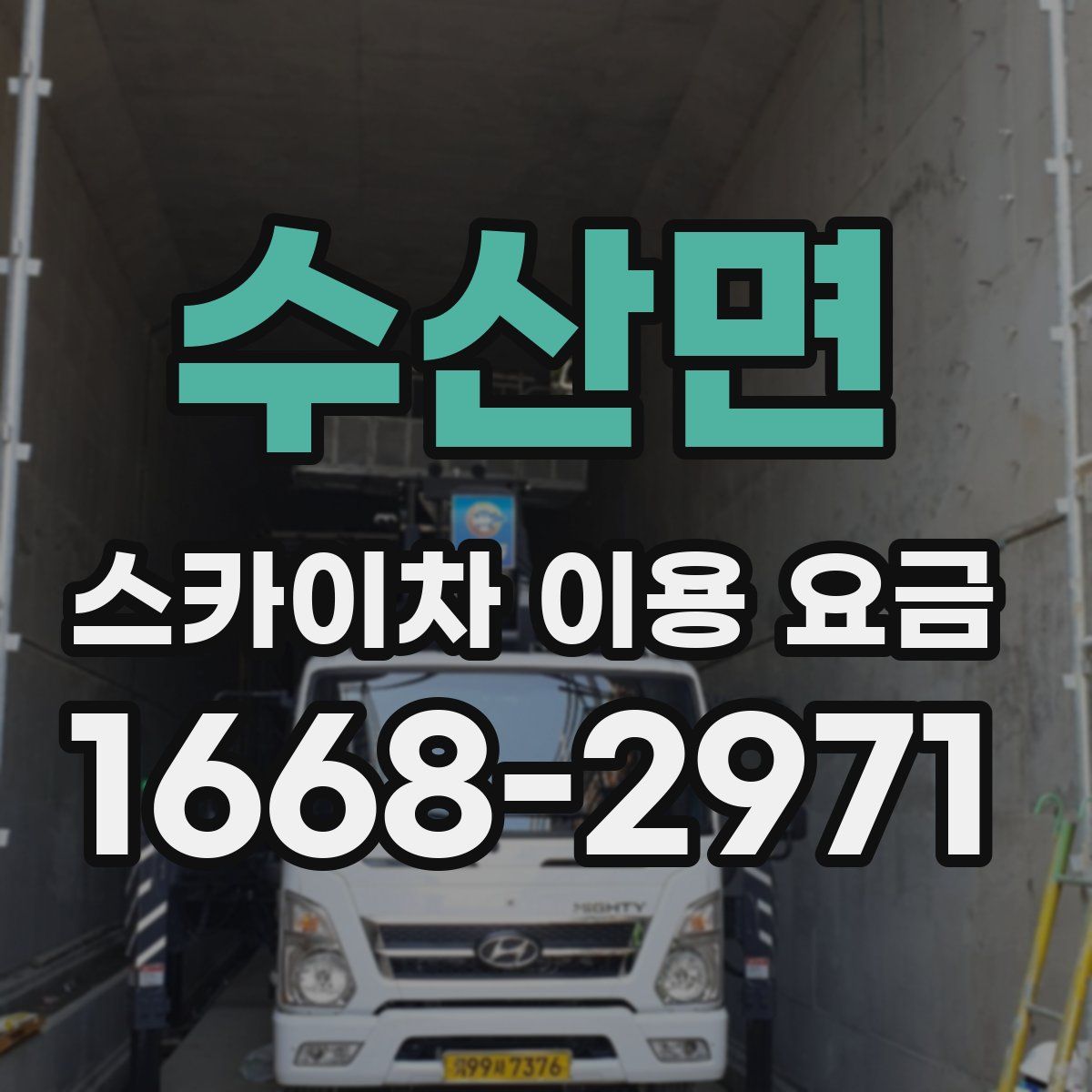 수산면 스카이차 이용 요금