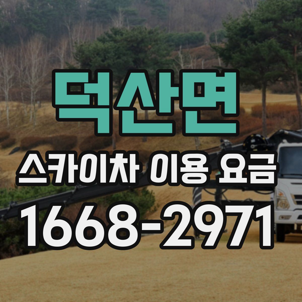 덕산면 스카이차 이용 요금