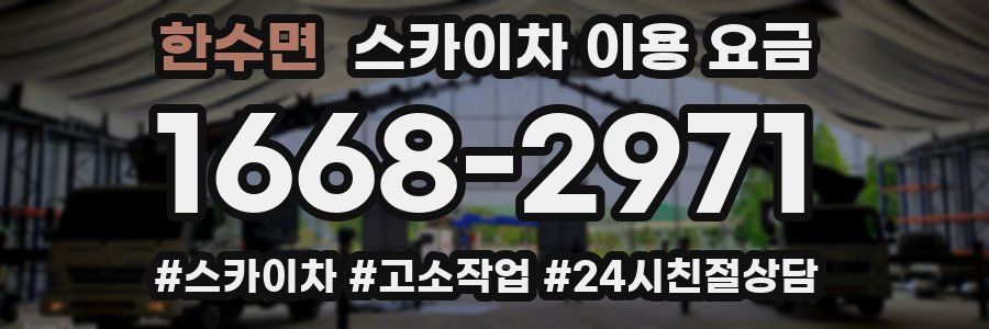 한수면 스카이차 이용 요금