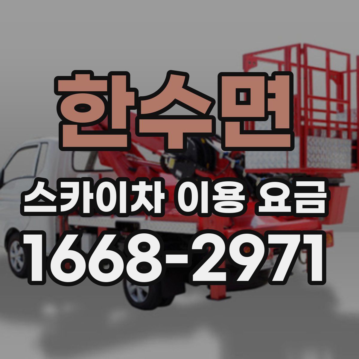 한수면 스카이차 이용 요금