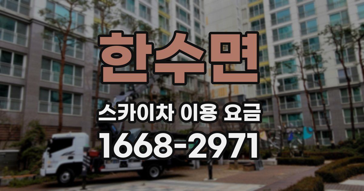 한수면 스카이차 이용 요금