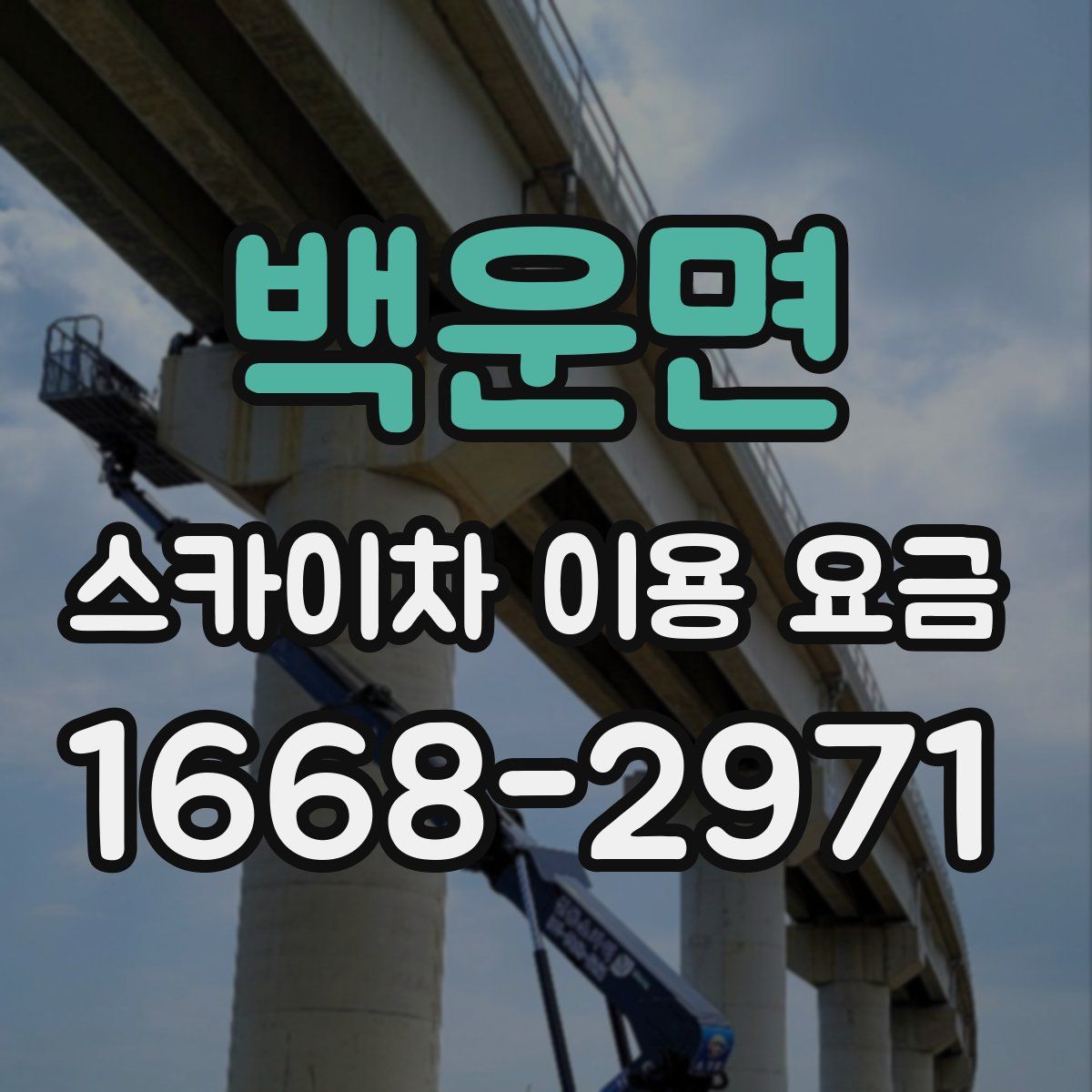 백운면 스카이차 이용 요금