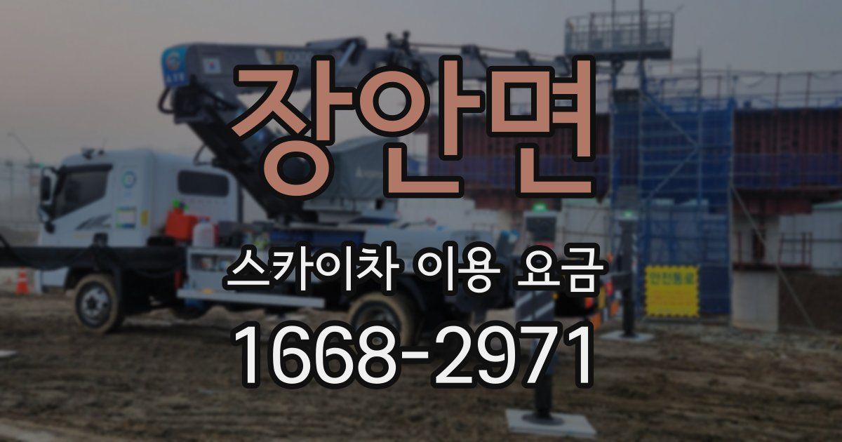 장안면 스카이차 이용 요금