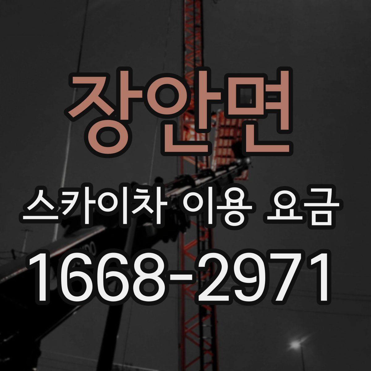 장안면 스카이차 이용 요금