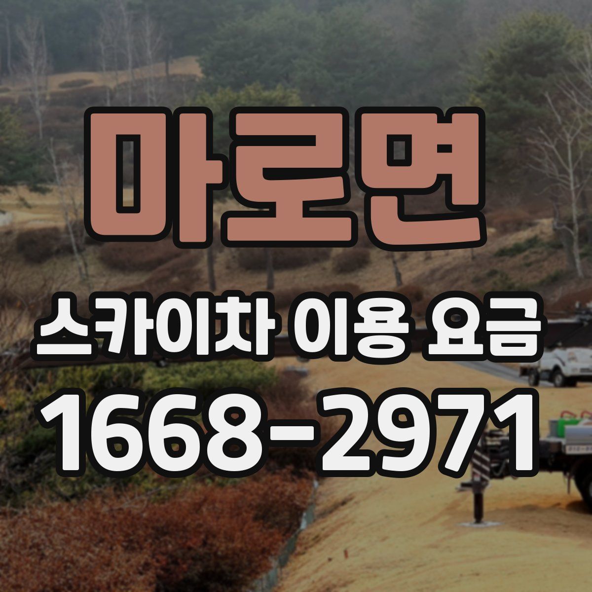 마로면 스카이차 이용 요금