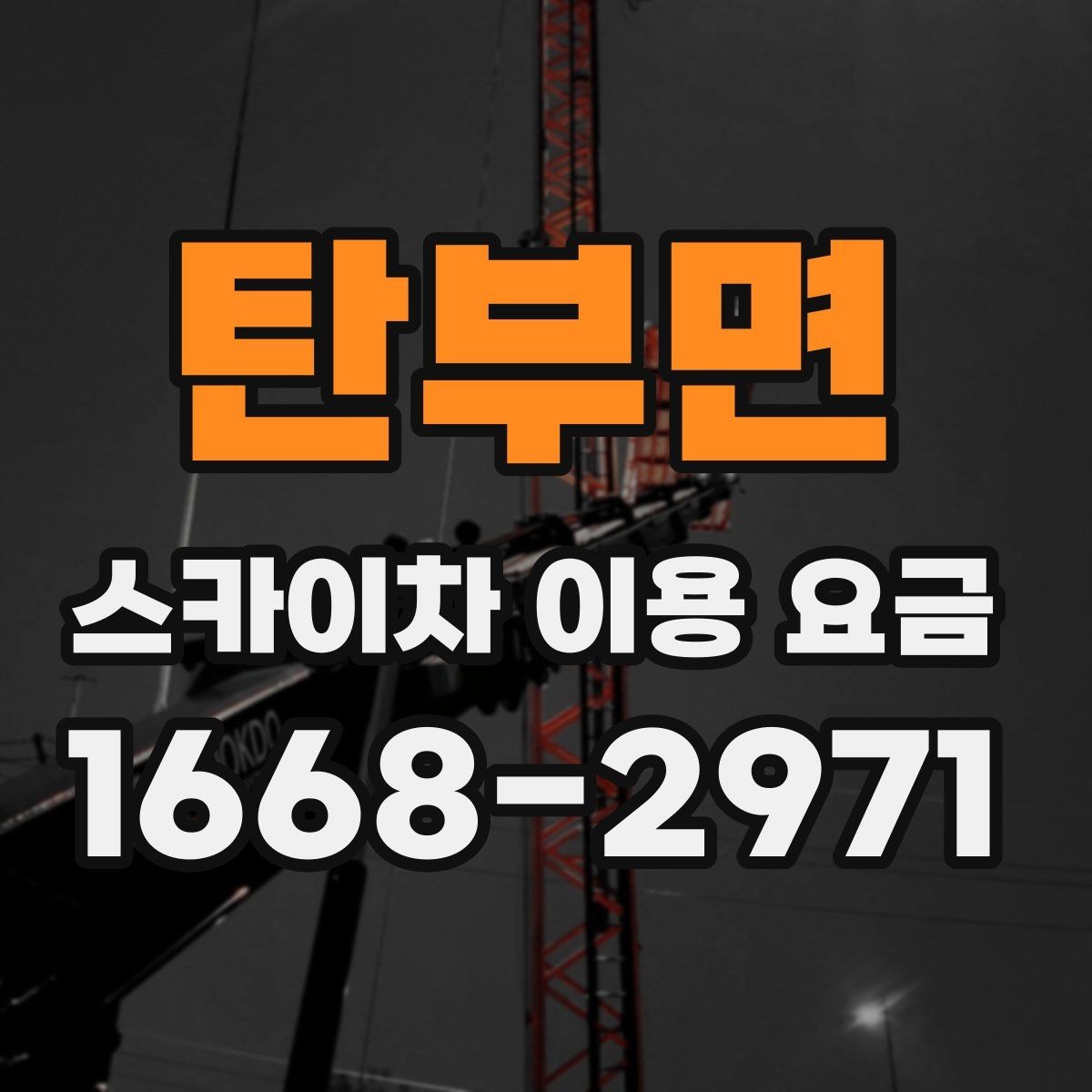 탄부면 스카이차 이용 요금 안내에서 자주 보는 용어