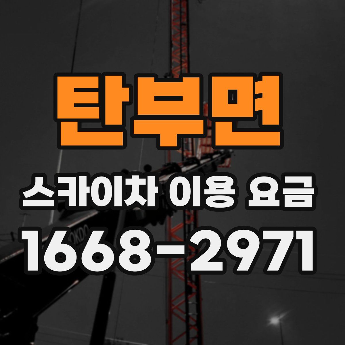 탄부면 스카이차 이용 요금