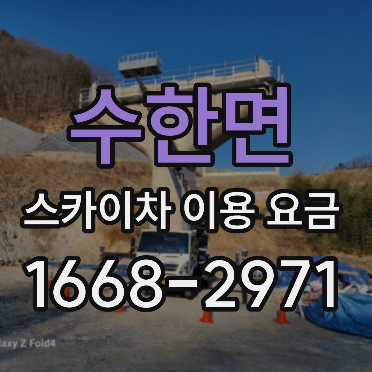 수한면 스카이차 이용 요금
