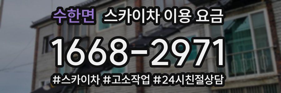 수한면 스카이차 이용 요금