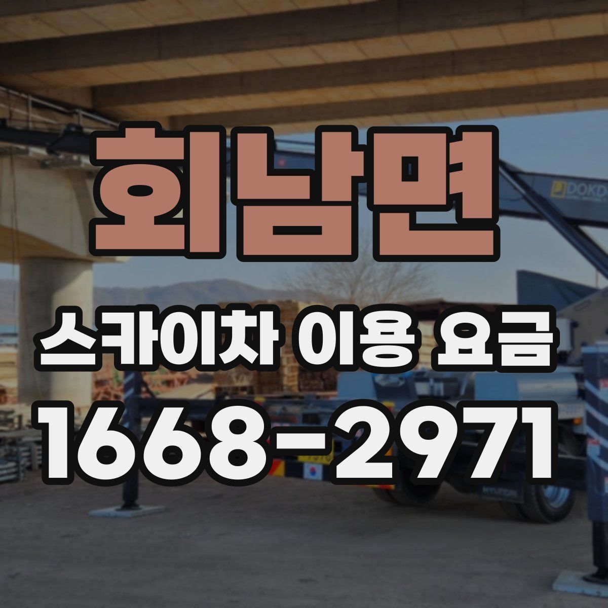 회남면 스카이차 이용 요금