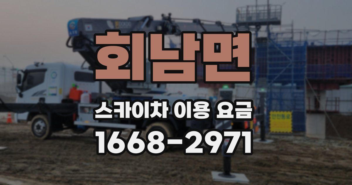 회남면 스카이차 이용 요금