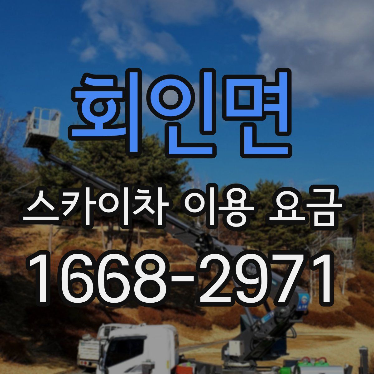 회인면 스카이차 이용 요금