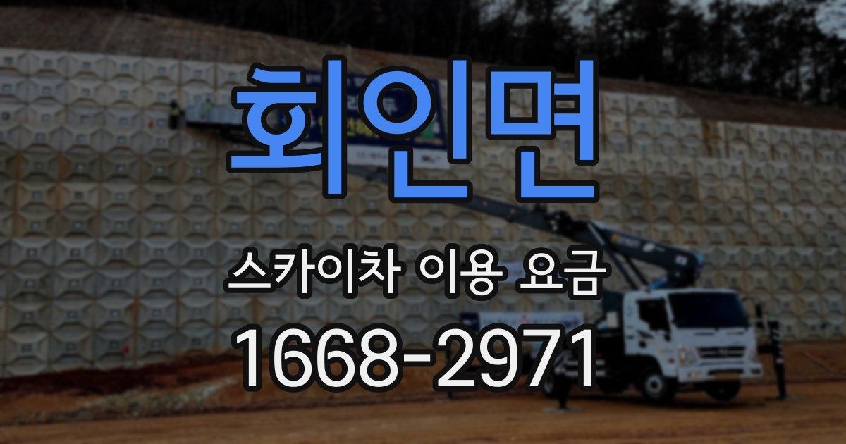 회인면 스카이차 이용 요금