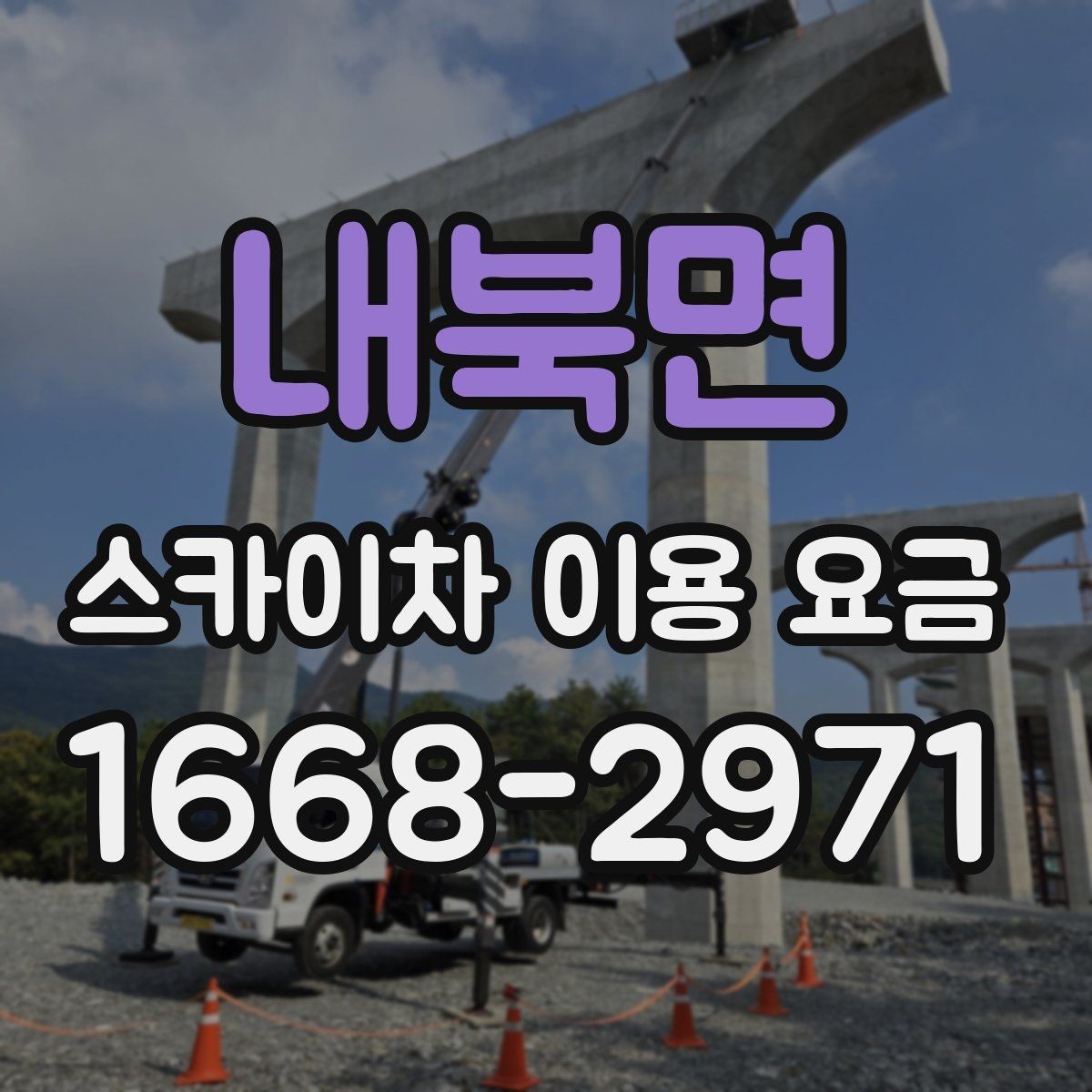 내북면 스카이차 이용 요금 비교, 현장에 맞는 판단 기준