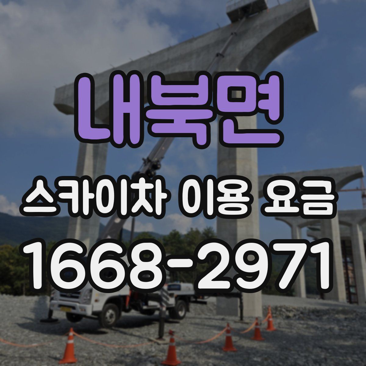 내북면 스카이차 이용 요금