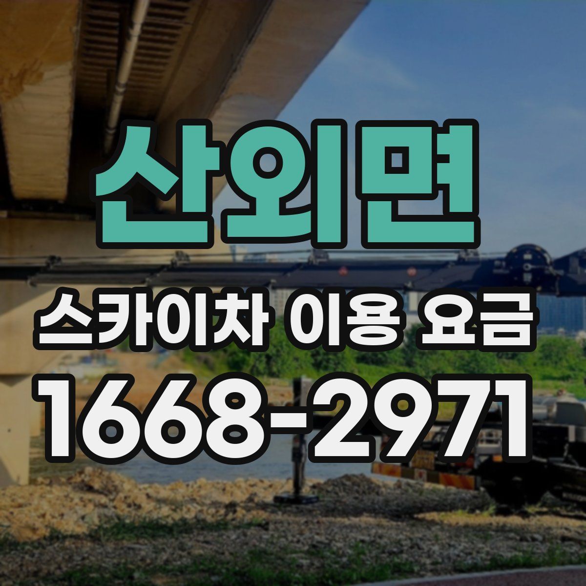 산외면 스카이차 이용 요금