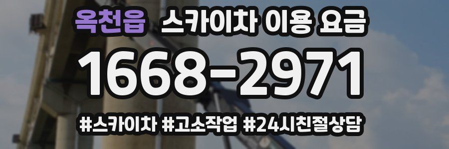 옥천읍 스카이차 이용 요금