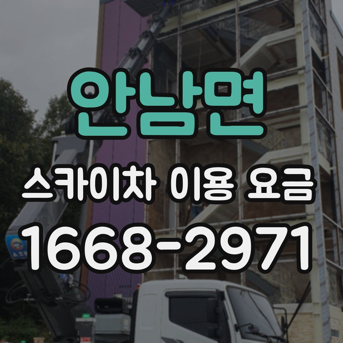 안남면 스카이차 이용 요금