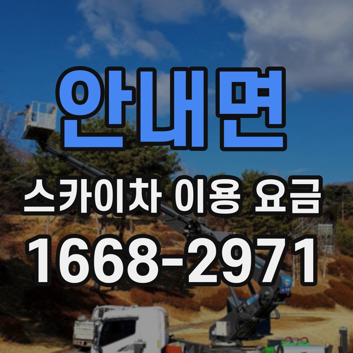 안내면 스카이차 이용 요금