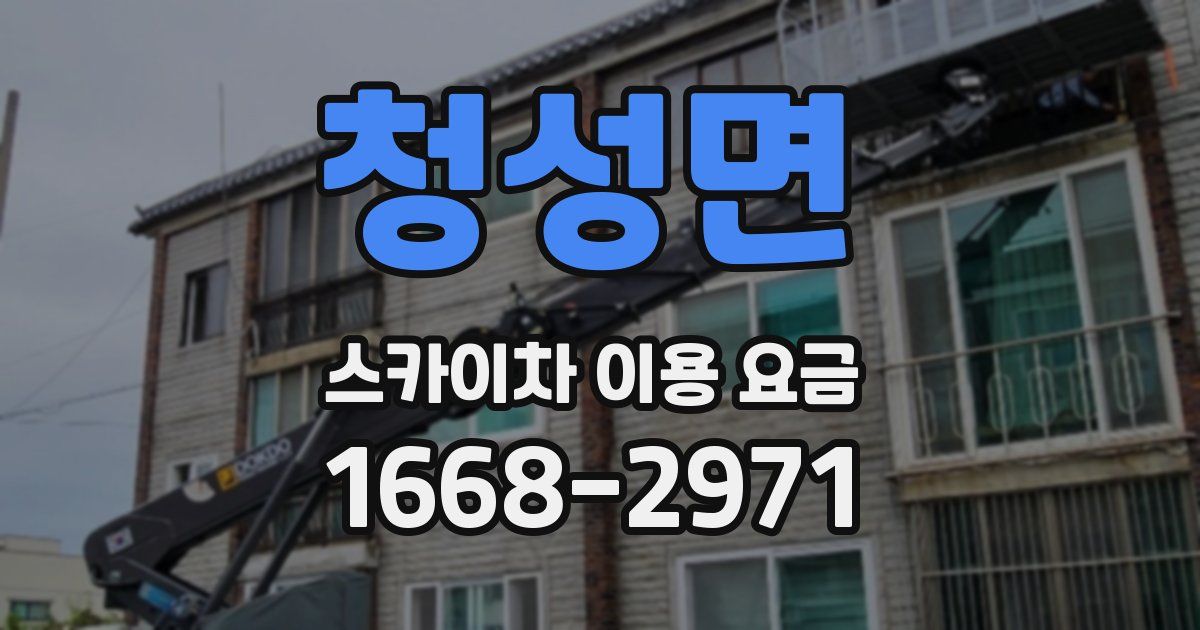 청성면 스카이차 이용 요금