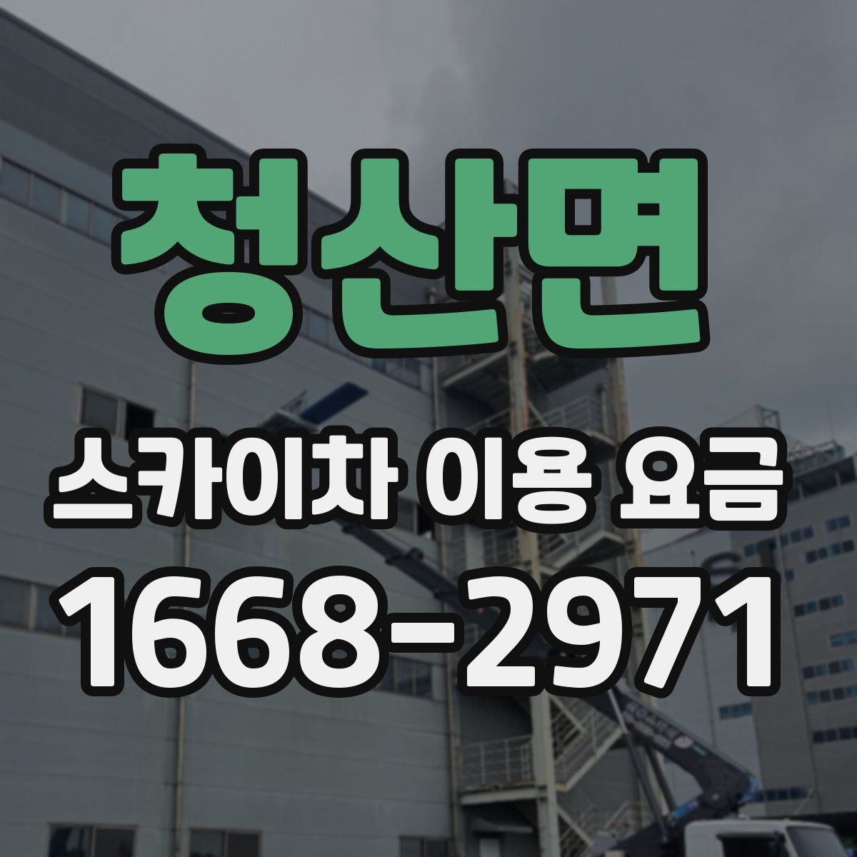청산면 스카이차 이용 요금