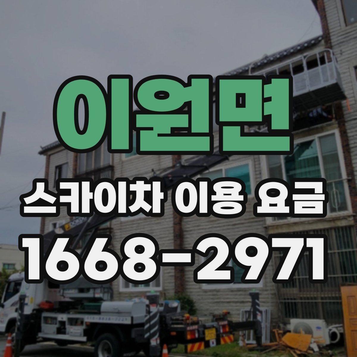이원면 스카이차 이용 요금 비교 전에 알아야 할 핵심 항목