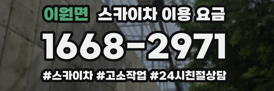 이원면 스카이차 이용 요금