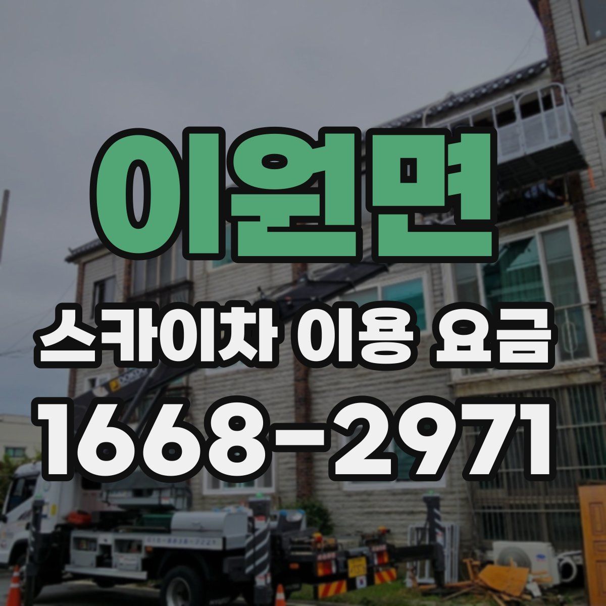 이원면 스카이차 이용 요금