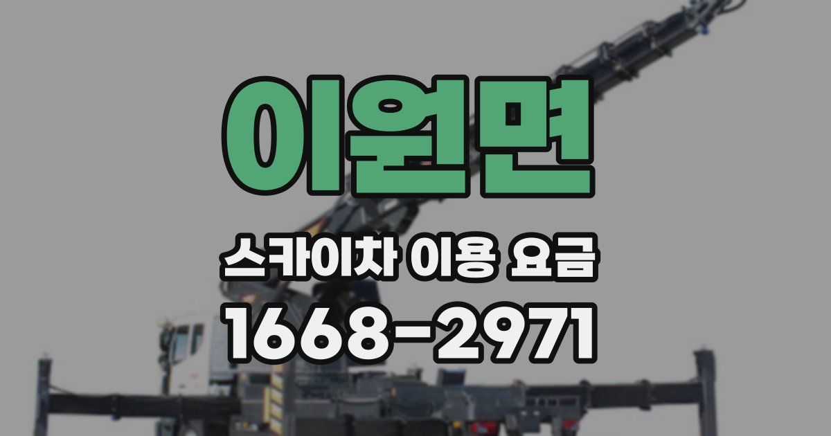 이원면 스카이차 이용 요금