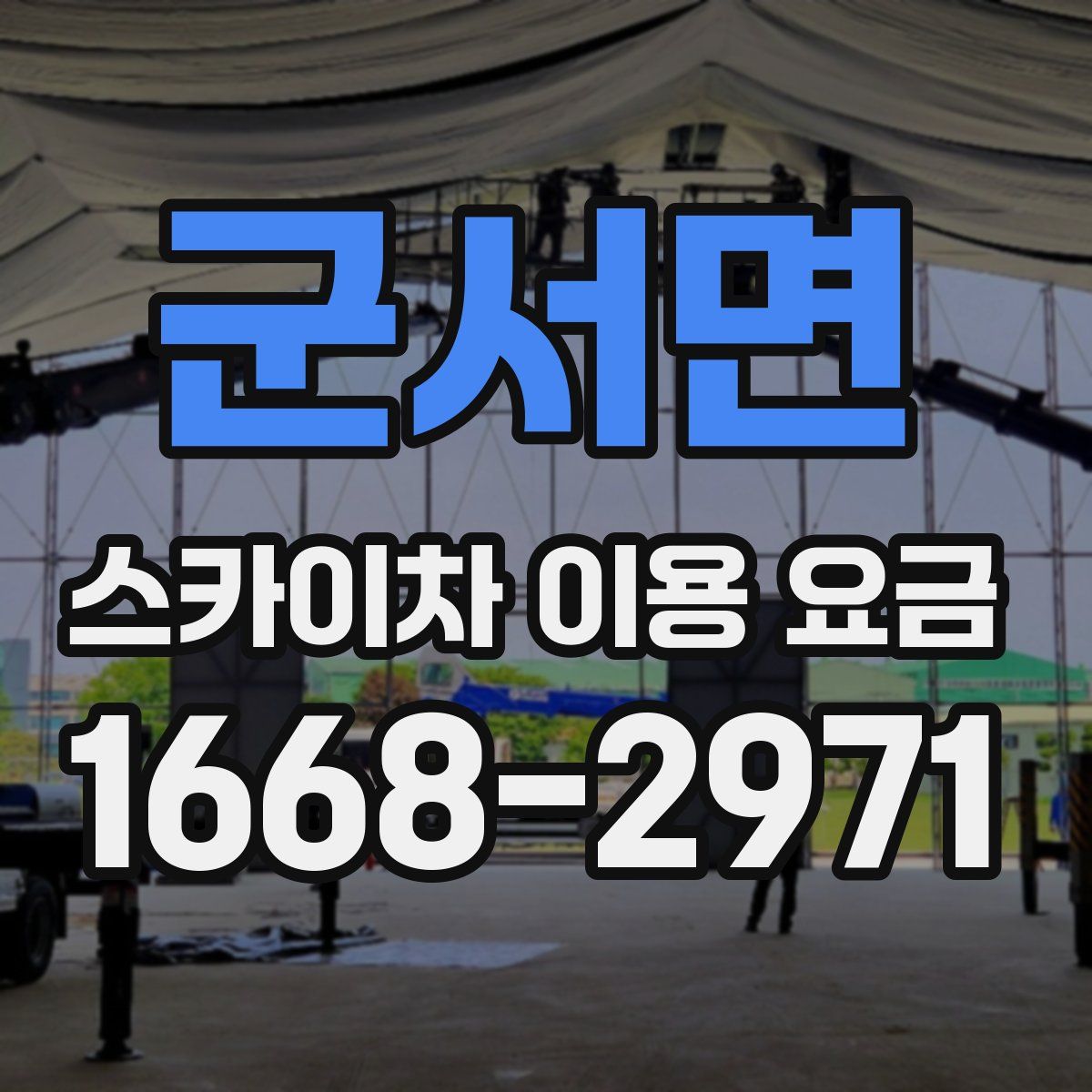 군서면 스카이차 이용 요금