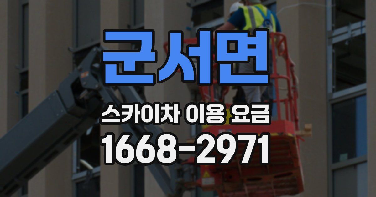 군서면 스카이차 이용 요금