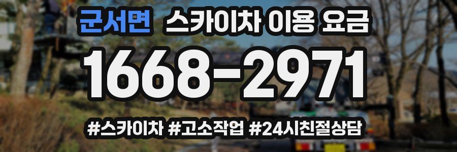 군서면 스카이차 이용 요금
