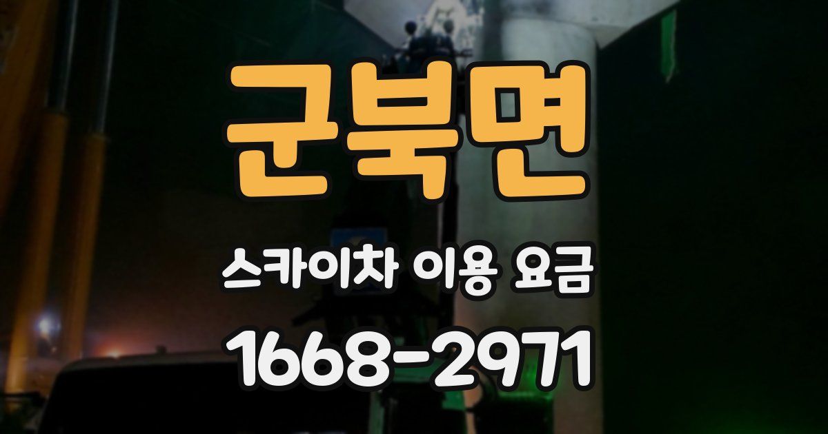 군북면 스카이차 이용 요금