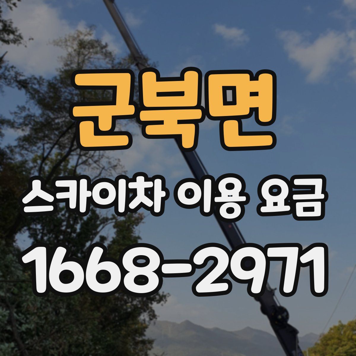 군북면 스카이차 이용 요금