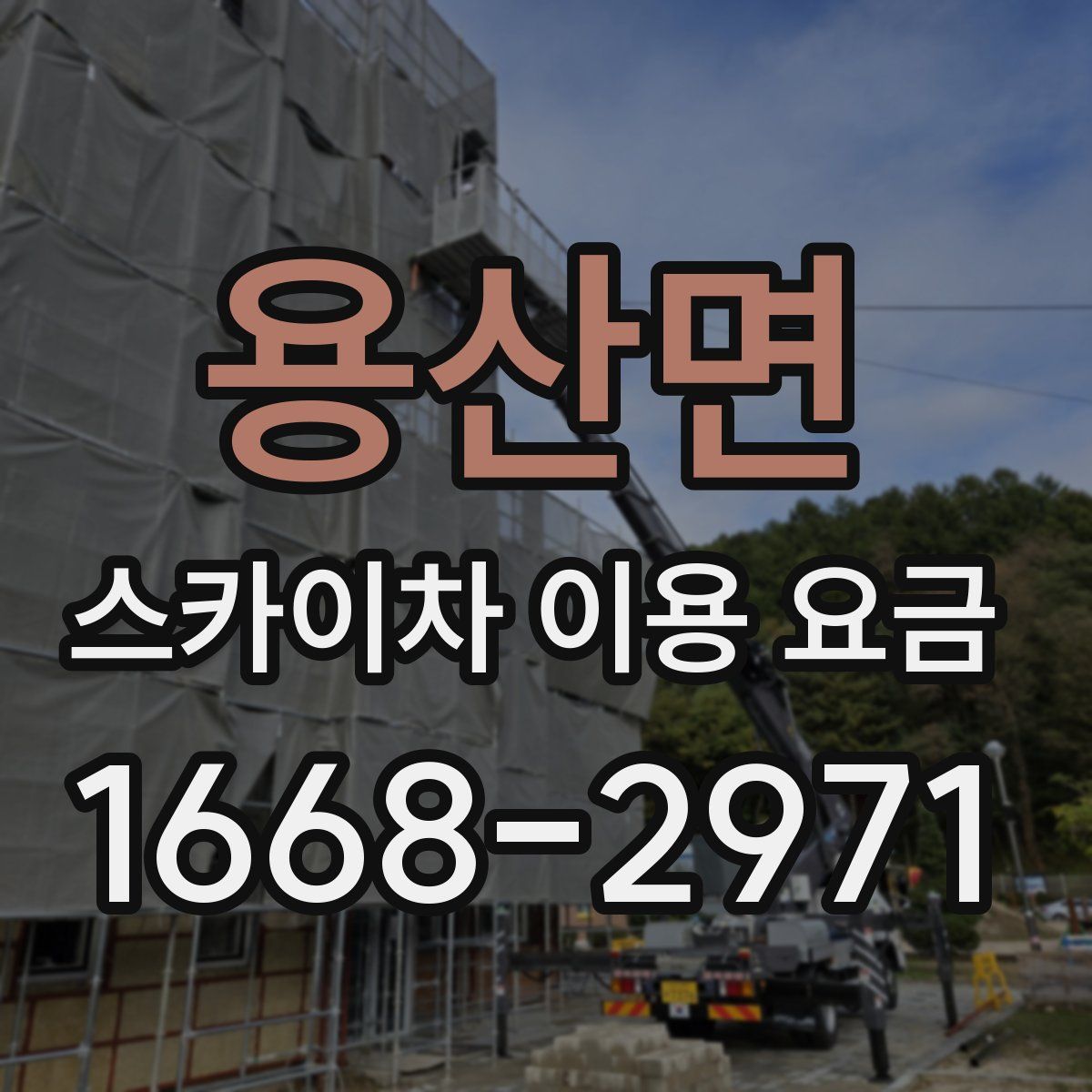 용산면 스카이차 이용 요금