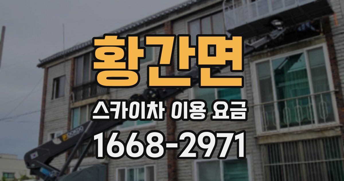 황간면 스카이차 이용 요금