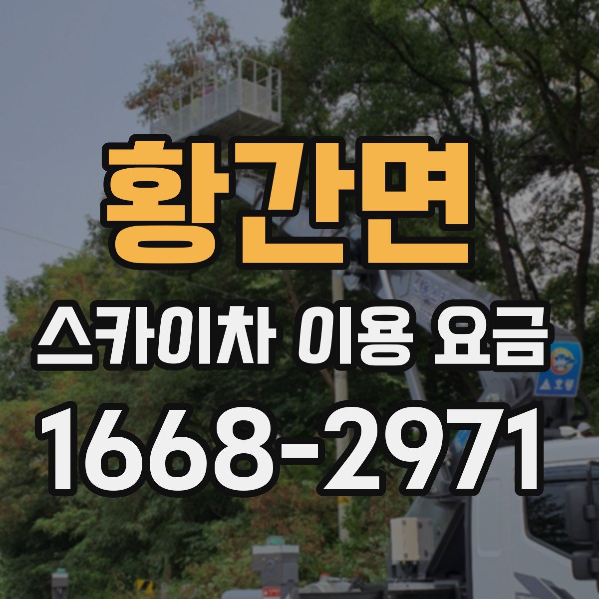 황간면 스카이차 이용 요금