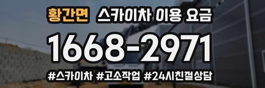 황간면 스카이차 이용 요금