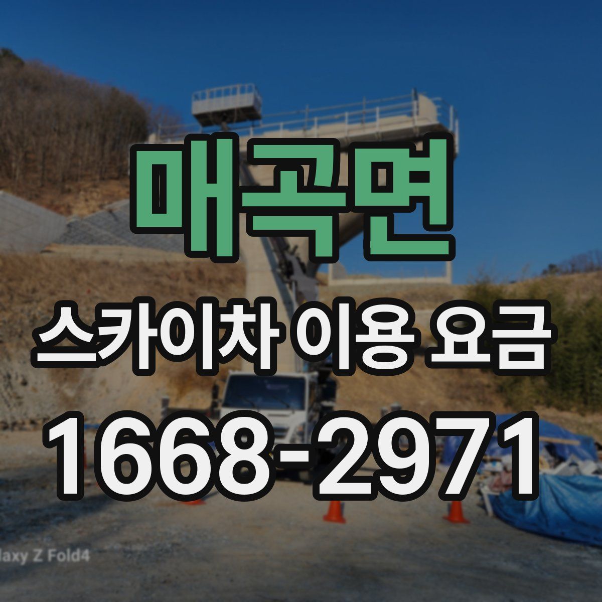 매곡면 스카이차 이용 요금