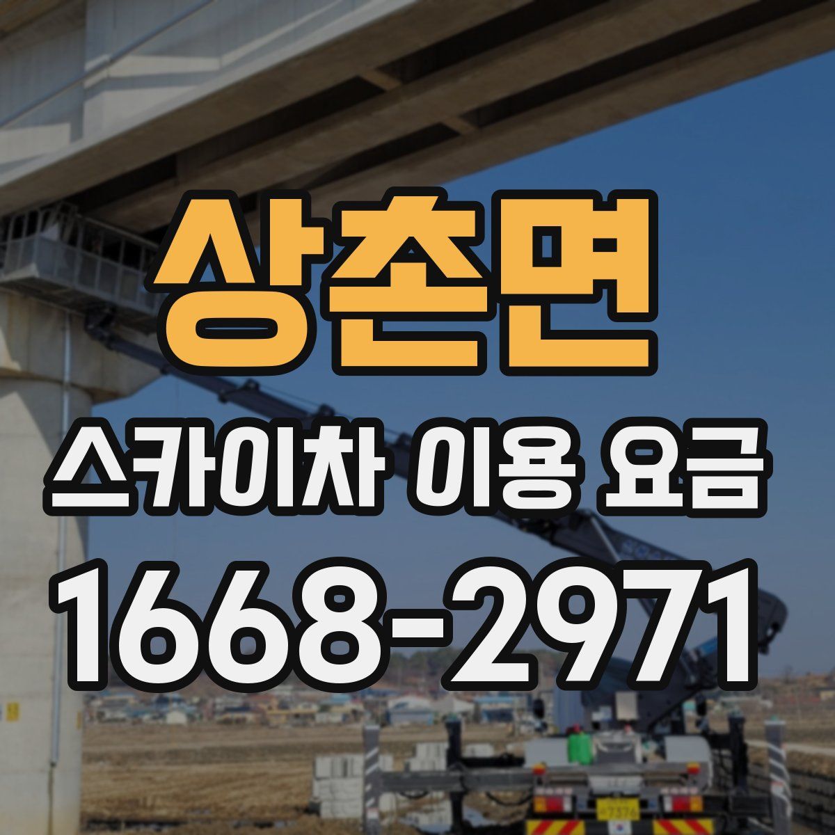 상촌면 스카이차 이용 요금