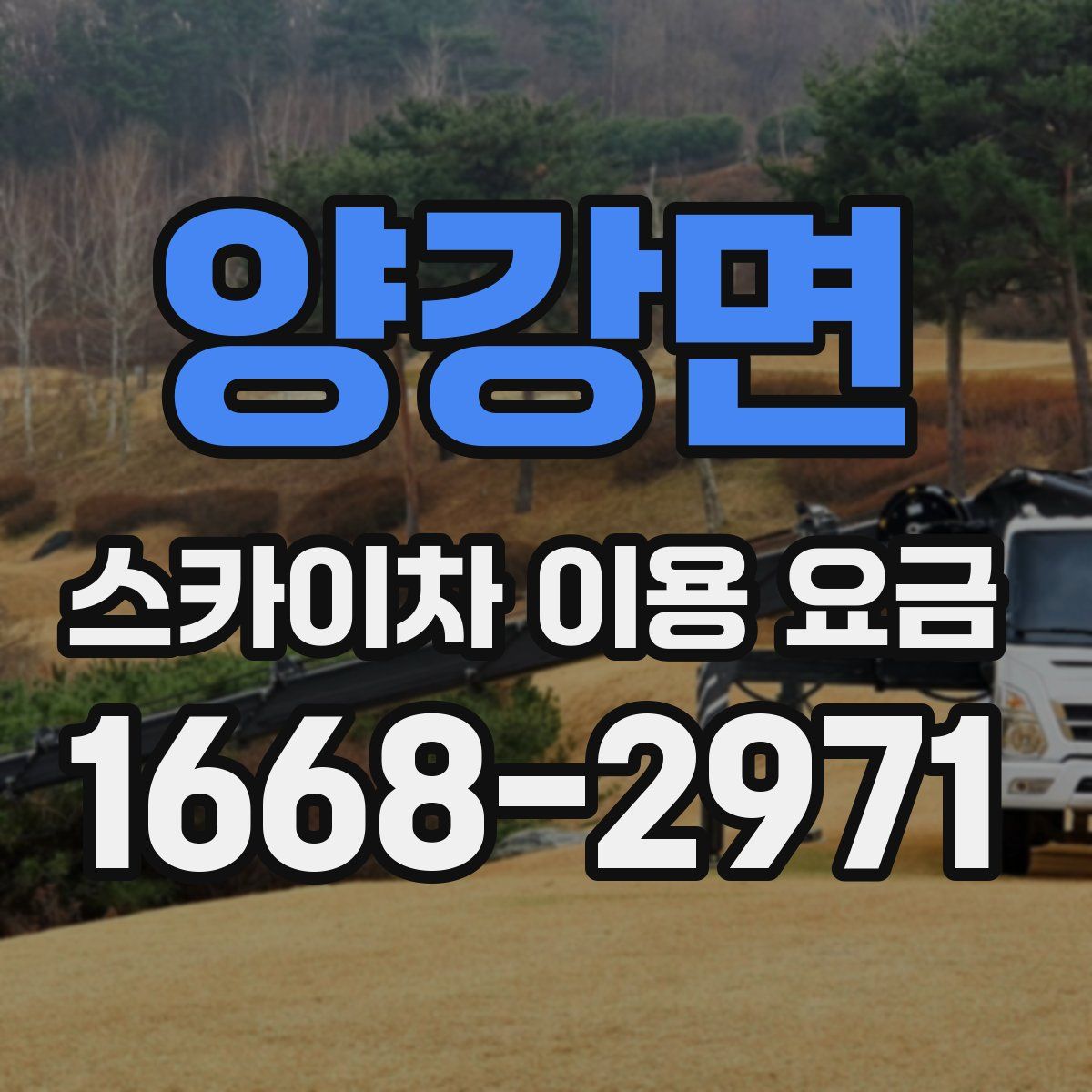 양강면 스카이차 이용 요금