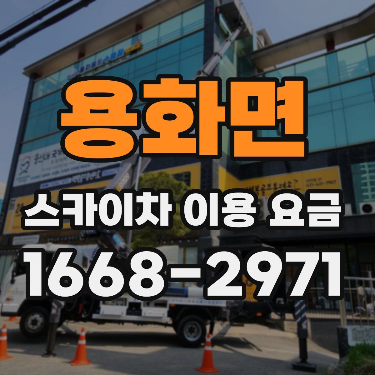 용화면 스카이차 이용 요금