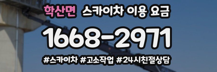 학산면 스카이차 이용 요금